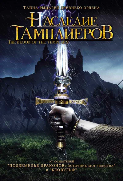 Постер: Наследие тамплиеров